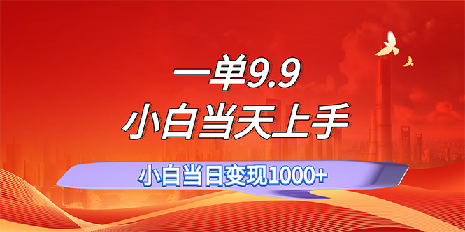 （11997期）一单9.9，一天轻松上百单，不挑人，小白当天上手，一分钟一条作品-智创网