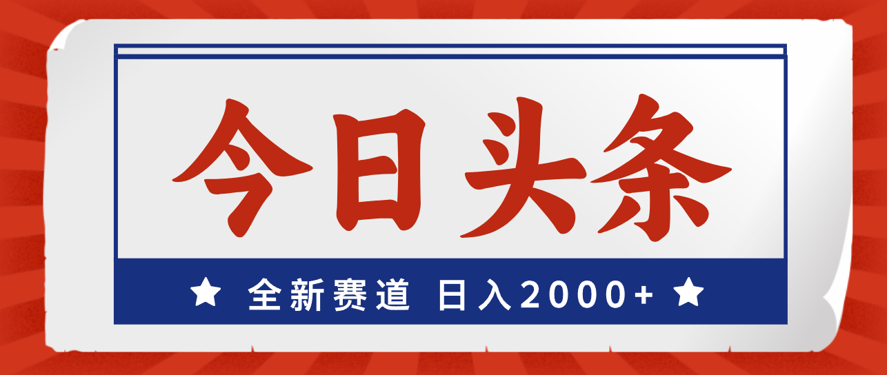 （12001期）今日头条，全新赛道，小白易上手，日入2000+-智创网