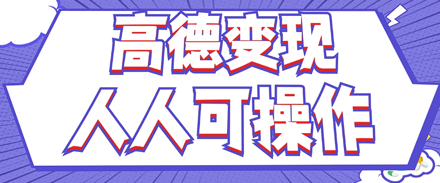 最新薅羊毛高德评论项目，复制粘贴即可，无脑操作，新手小白 宝妈都可做-智创网