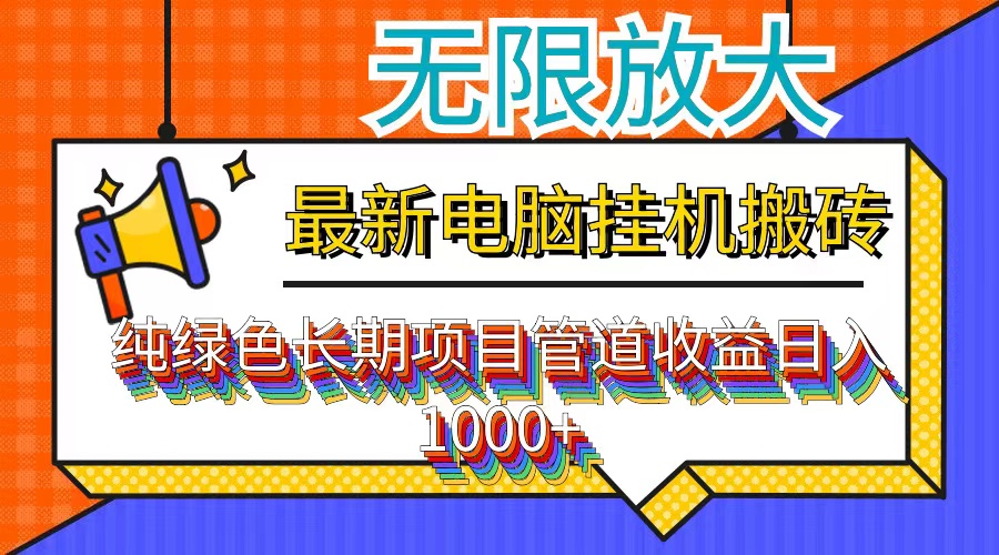 （12004期）最新电脑挂机搬砖，纯绿色长期稳定项目，带管道收益轻松日入1000+-智创网