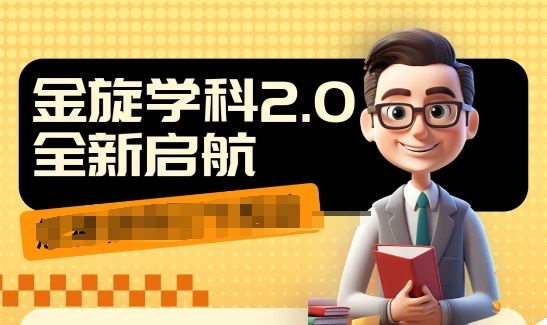 收费1980学科2.0项目，9秒出一个视频，一天成交10个99，让你少走弯路，直达成交-智创网