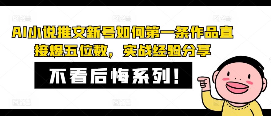 AI小说推文新号如何第一条作品直接爆五位数，实战经验分享-智创网