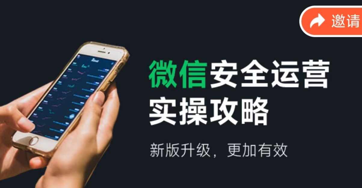 （12009期）微信安全运营实操攻略，新版升级，更加有效（2024版）-智创网