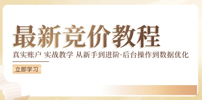 （12012期）竞价教程：真实账户 实战教学 从新手到进阶·后台操作到数据优化-智创网