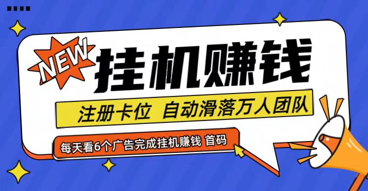 首码点金网全自动挂机，全网公排自动滑落万人团队，0投资！-智创网