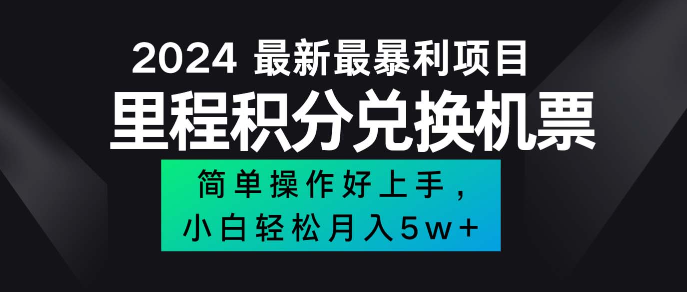 （12016期）2024最新里程积分兑换机票，手机操作小白轻松月入5万++-智创网