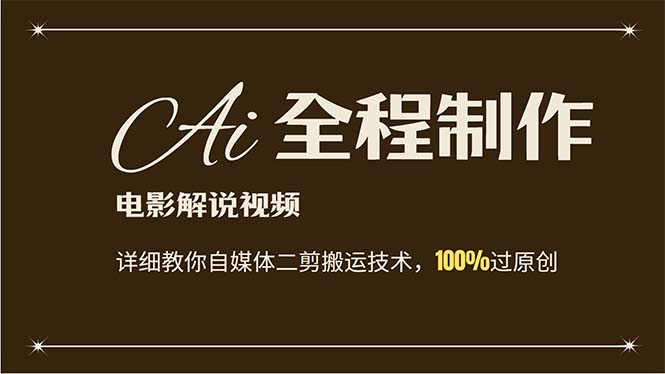 （12018期）AI制作电影解说，零基础详细教你自媒体二剪搬运技术，自己加工轻松过原创-智创网