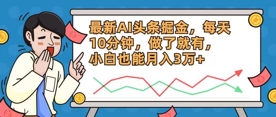 （12021期）最新AI头条掘金，每天10分钟，做了就有，小白也能月入3万+-智创网