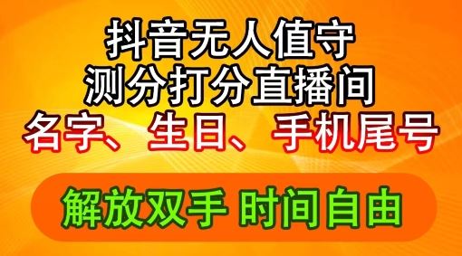 2024年抖音撸音浪新玩法：生日尾号打分测分无人直播，每日轻松赚2500+【揭秘】-智创网