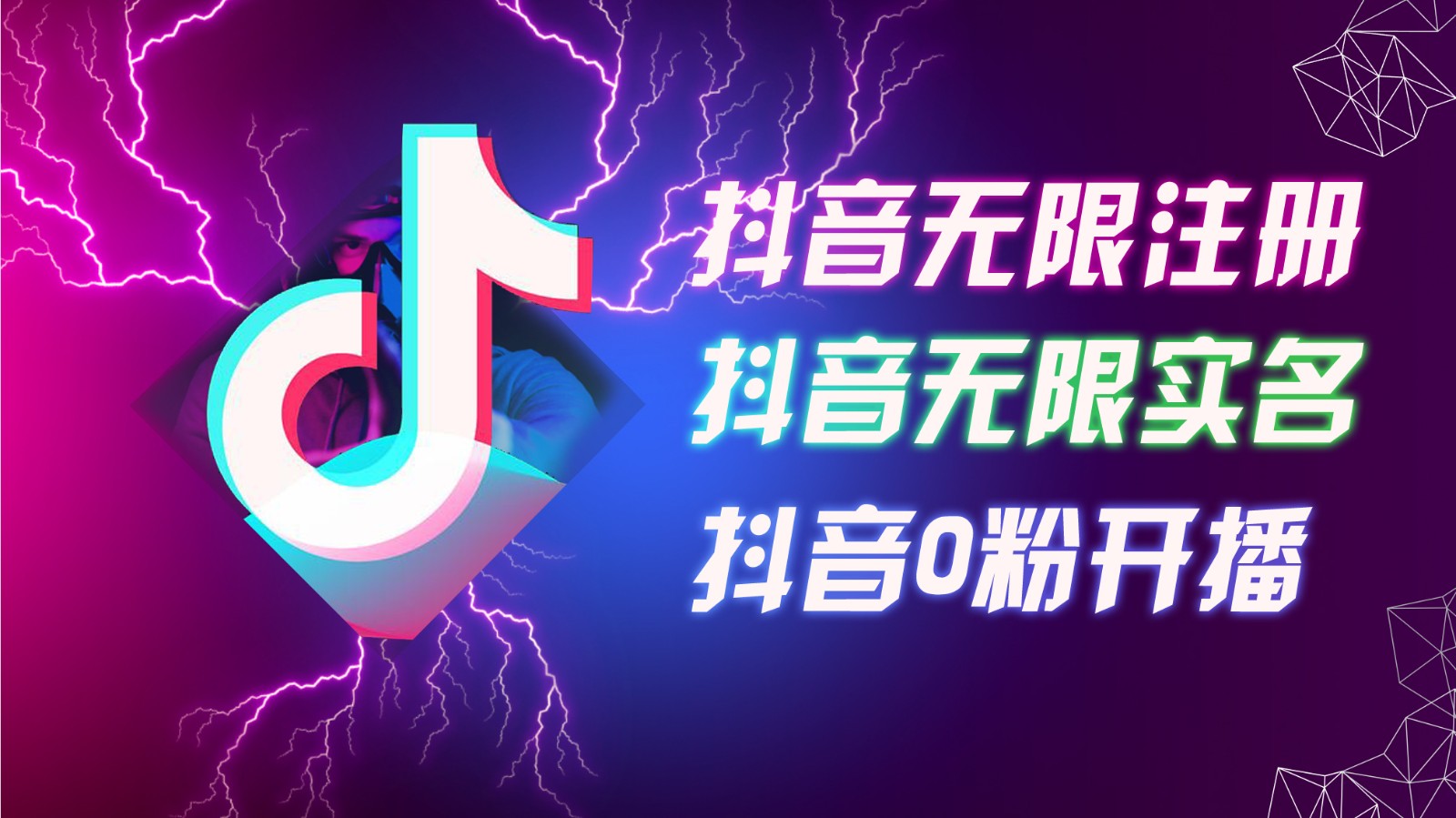 8月最新抖音无限注册、无限实名、0粉开播技术，认真看完现场就能开始操作，可矩阵-智创网