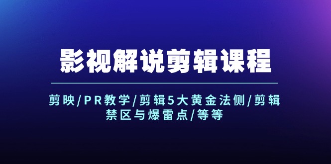 影视解说剪辑课程：剪映/PR教学/剪辑5大黄金法侧/剪辑禁区与爆雷点/等等-智创网
