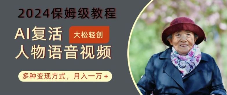 AI复活人物讲话视频：2024保姆级教程，多种变现方式，月入一万+【揭秘】-智创网