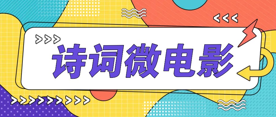 私人IP的高端玩法，诗词微电影，手把手教你轻松做原创爆款-智创网