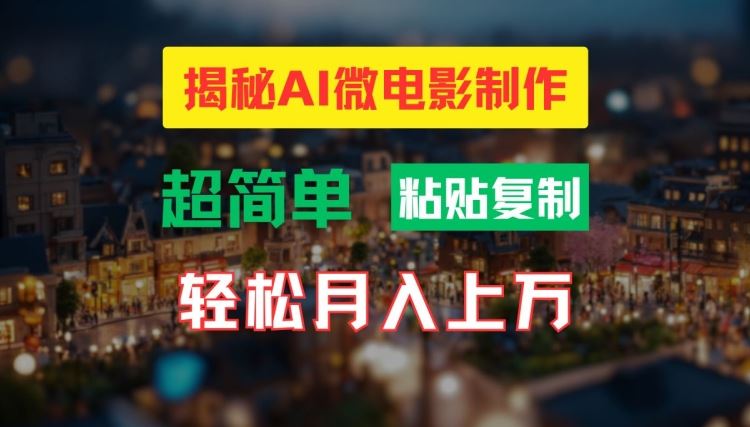 AI微电影制作教程：轻松打造高清小人国画面，月入过万【揭秘】-智创网