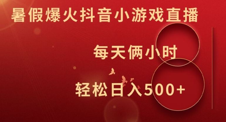 暑假爆火抖音小游戏直播，每天俩小时，轻松日入500+【揭秘】-智创网