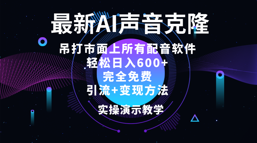 （12034期）2024最新AI配音软件，日入600+，碾压市面所有配音软件，完全免费-智创网