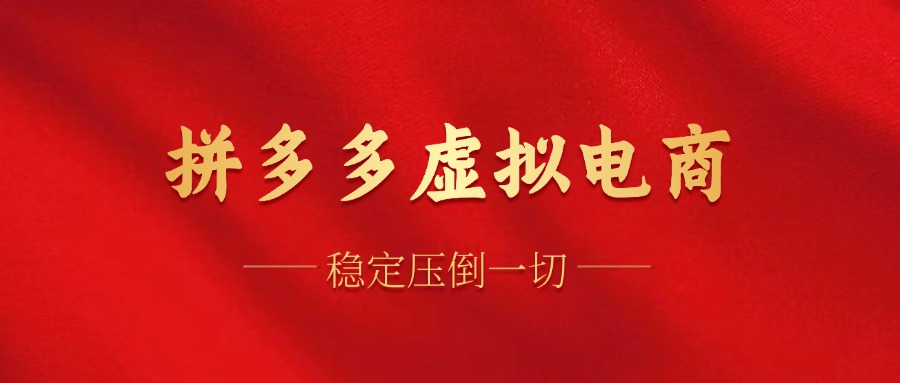 （12035期）拼多多虚拟电商，单人操作10家店，单店日盈利100+-智创网