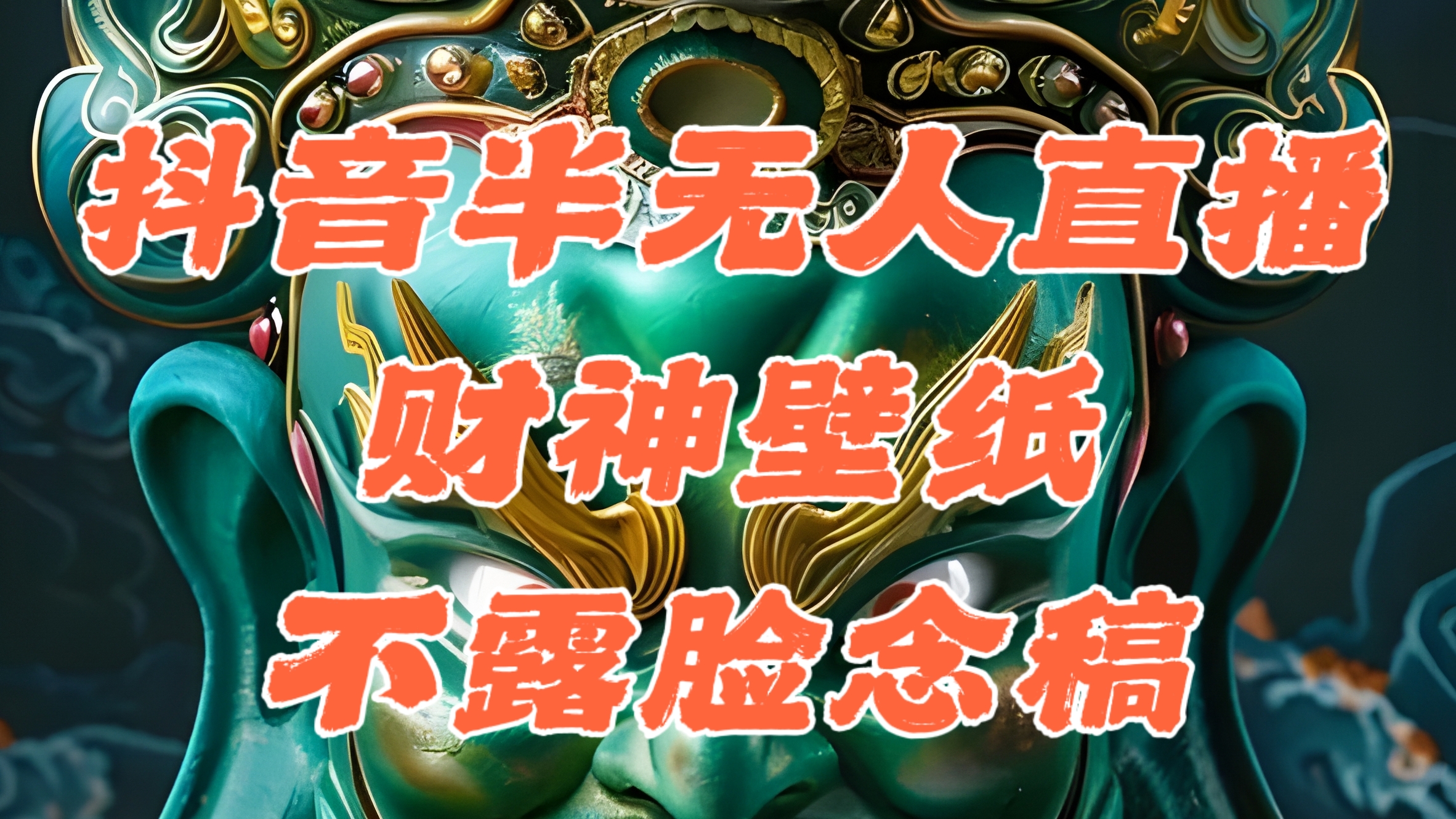 （12036期）抖音半无人直播公会素材撸音浪，生肖财神AI图直播不露脸读稿，单日1000+-智创网