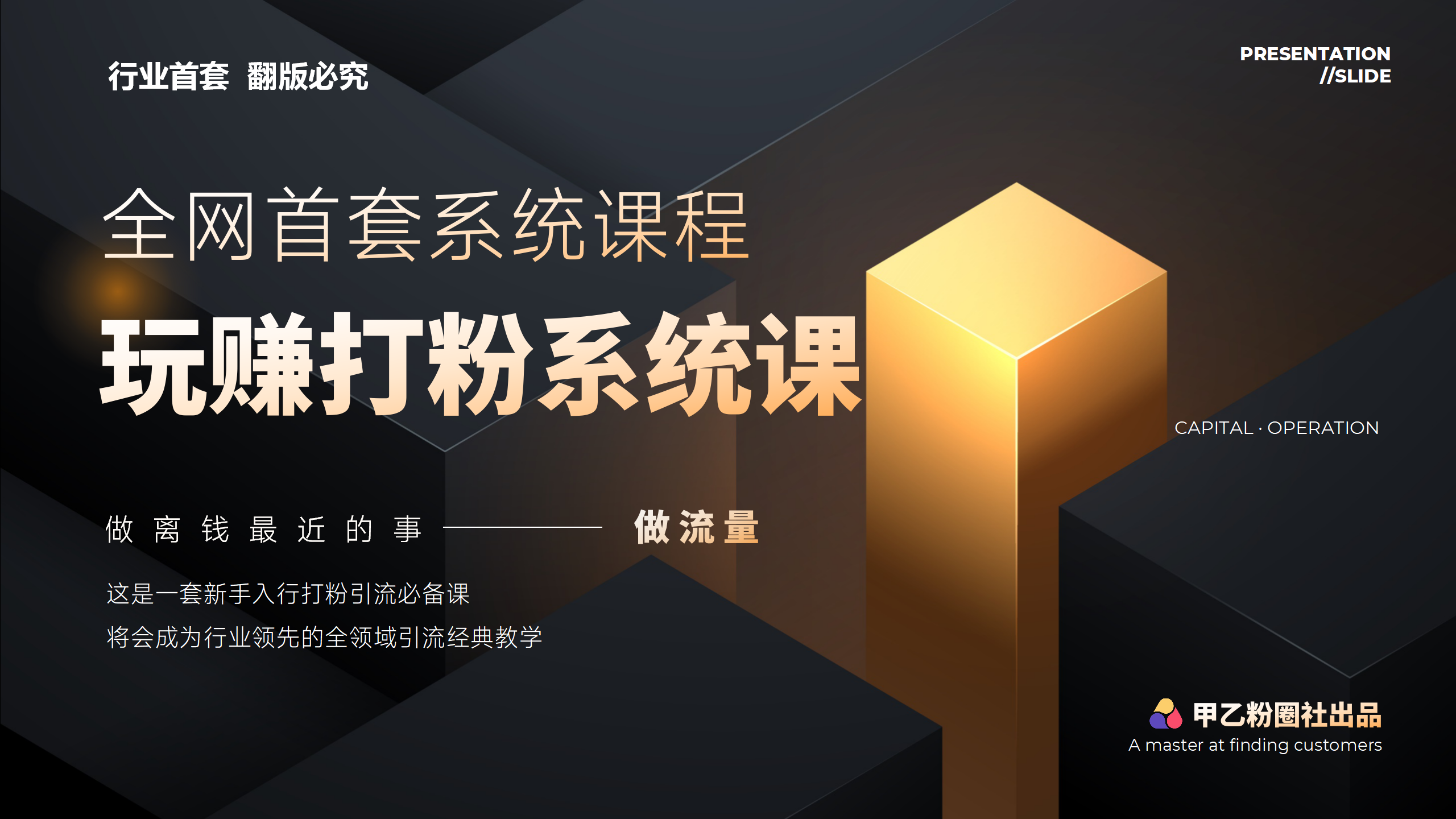 （12037期）全网首套系统打粉课，日入3000+，手把手各行引流SOP团队实战教程-智创网
