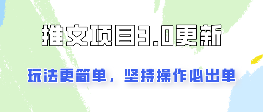 推文项目3.0玩法更新，玩法更简单，坚持操作就能出单，新手也可以月入3000-智创网