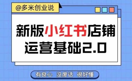 小红书开店从入门到精通，快速掌握小红书店铺运营，实现开店创收，好懂没有废话-智创网
