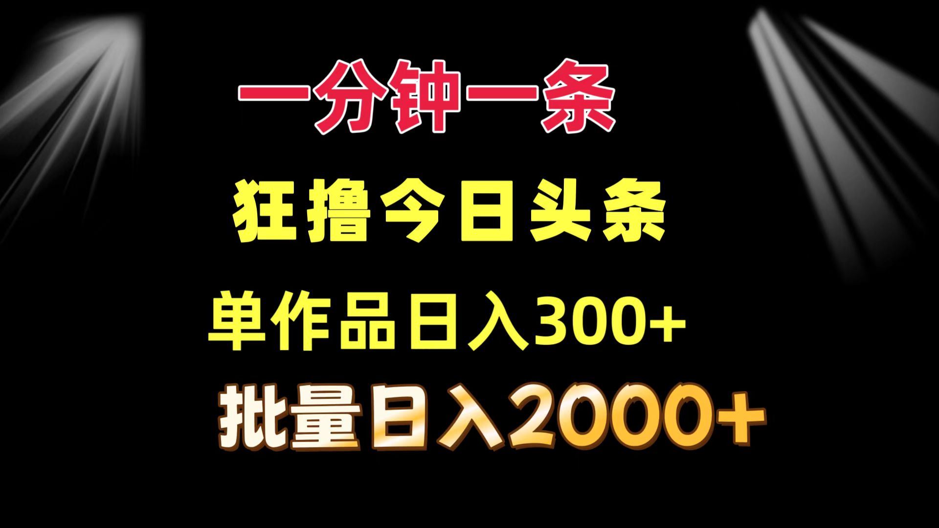 （12040期）一分钟一条  狂撸今日头条 单作品日收益300+  批量日入2000+-智创网