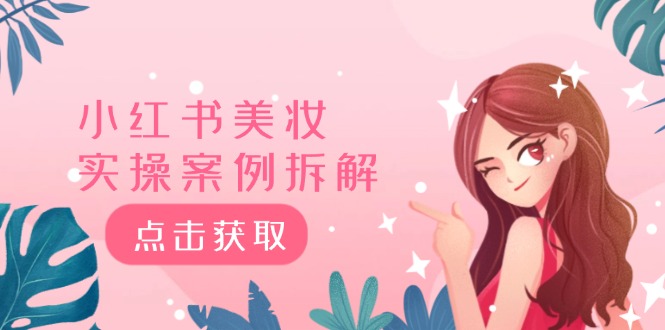 小红书美妆实操案例拆解，深度解读小红书40万粉 8000赞180粉，为什么?-智创网