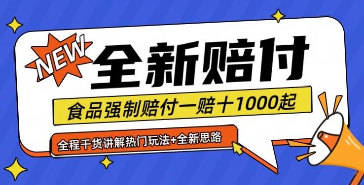全新赔付思路糖果食品退一赔十一单1000起全程干货【仅揭秘】-智创网