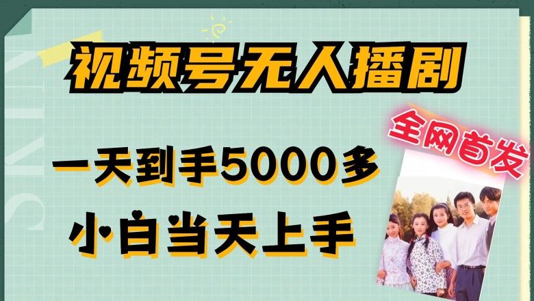 全网首发视频号无人播剧，拉爆流量不违规，一天到手5000多，小白当天上手，多号无限放大【揭秘】-智创网