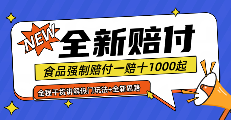 全新赔付思路糖果食品退一赔十一单1000起全程干货-智创网