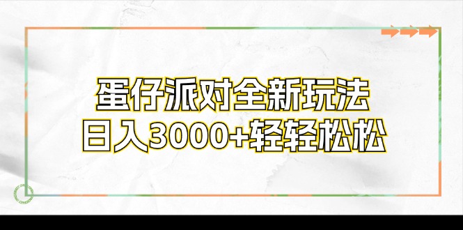 （12048期）蛋仔派对全新玩法，日入3000+轻轻松松-智创网