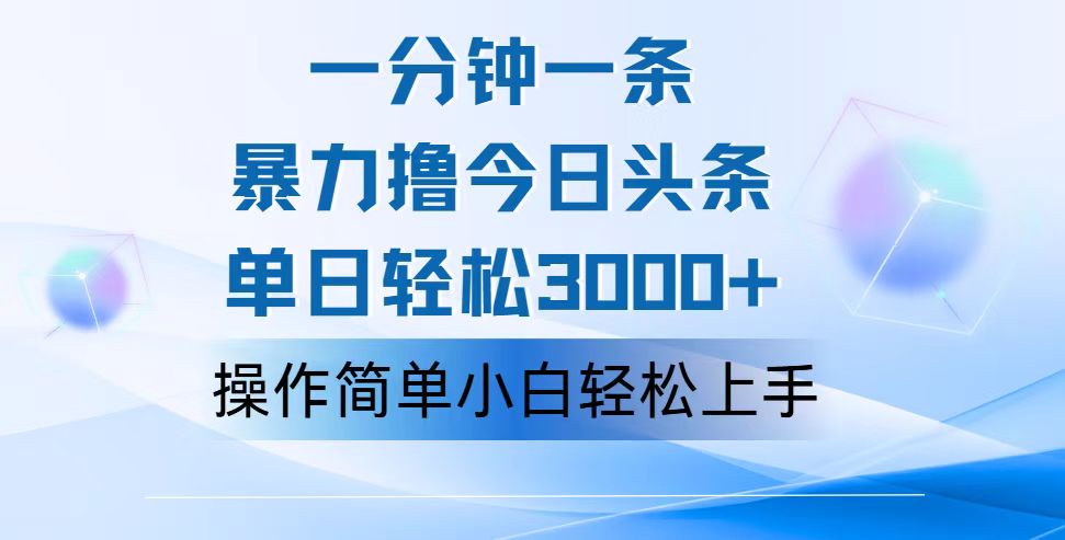 （12052期）一分钟一篇原创爆款文章，撸爆今日头条，轻松日入3000+，小白看完即可…-智创网