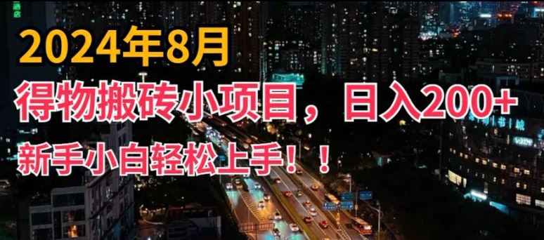 2024年平台新玩法，小白易上手，得物短视频搬运，有手就行，副业日入200+【揭秘】-智创网