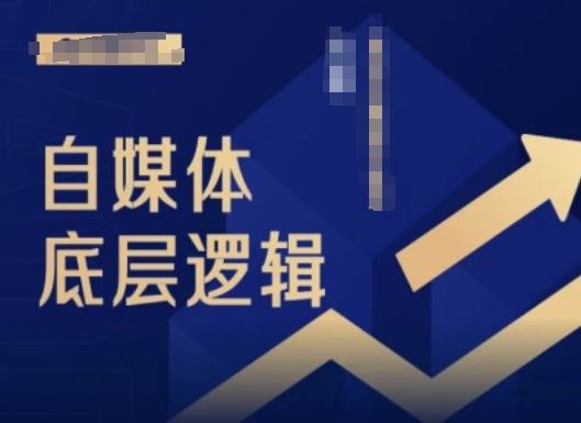 2024自媒体底层逻辑录播课，自媒体小白必看-智创网