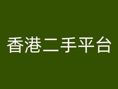 香港二手平台vintans电商，跨境电商教程-智创网