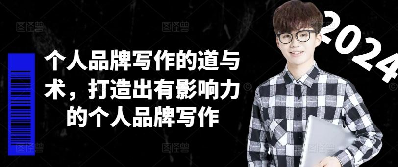 个人品牌写作的道与术，打造出有影响力的个人品牌写作-智创网
