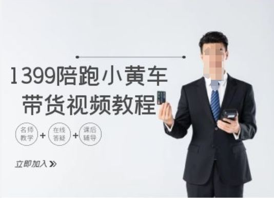 1399陪跑tiktok小黄车带货视频教程，tiktok跨境电商教程-智创网