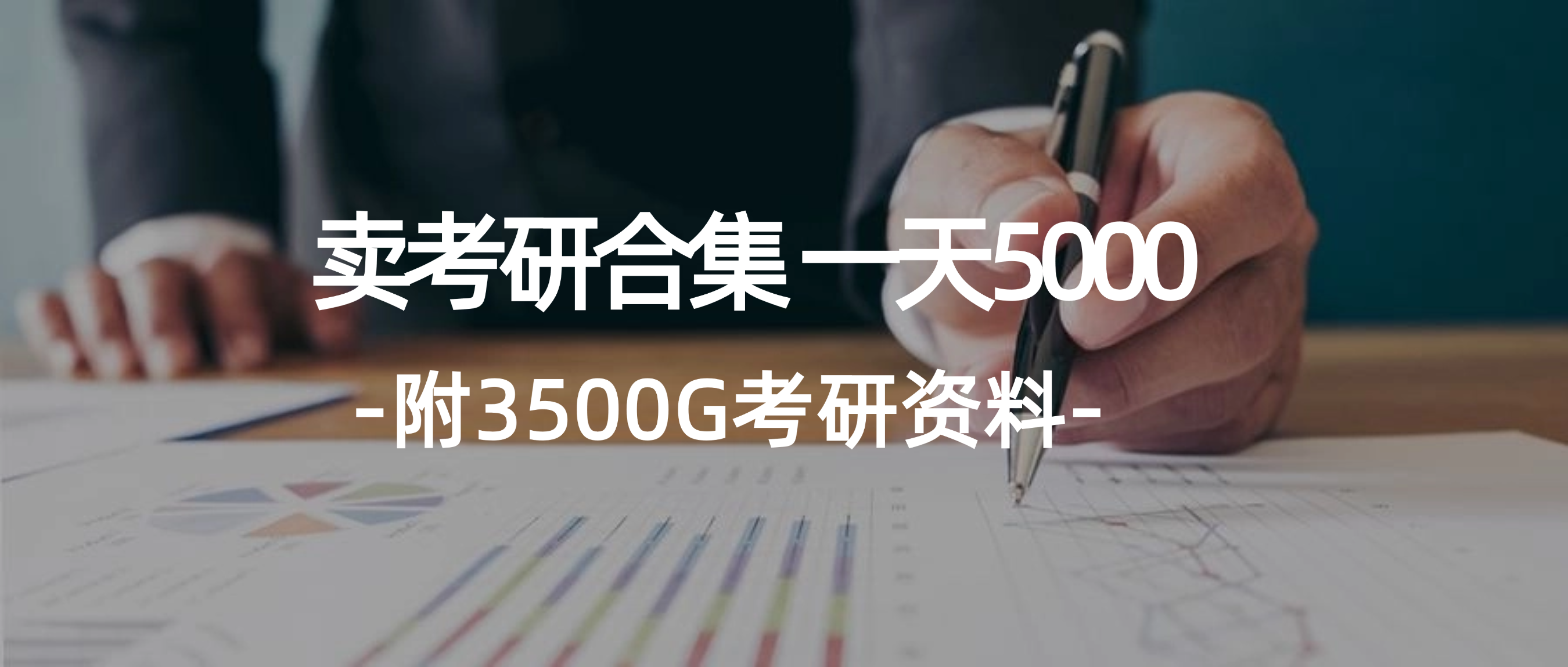 （12066期）学生卖考研合集，一天收5000（附3541G考研合集）-智创网