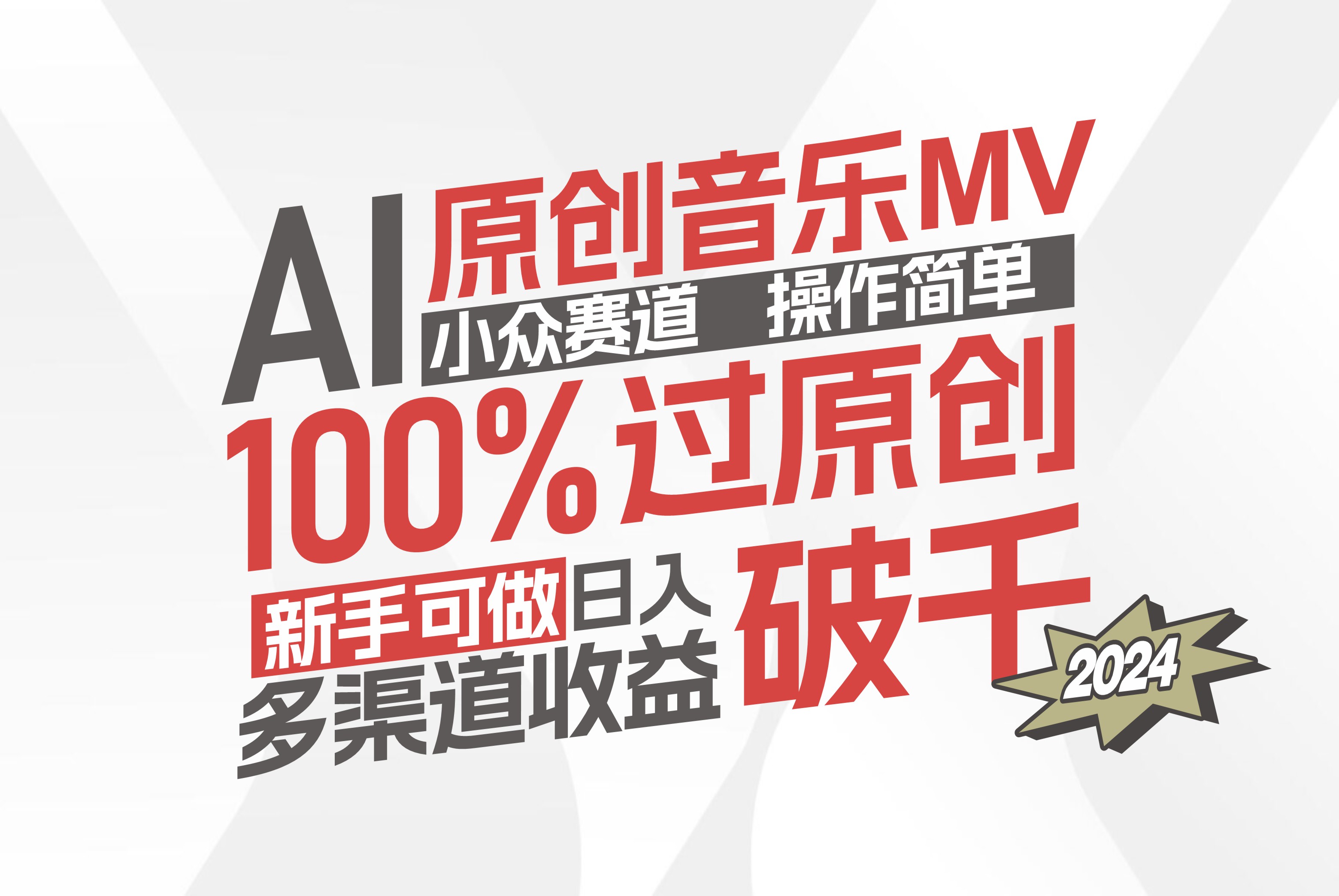 （12069期）AI原创音乐MV小众赛道，操作简单100%过原创，新手可做收入可观，越赚钱…-智创网