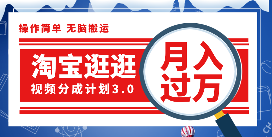 （12070期）淘宝逛逛视频分成计划，一分钟一条视频，月入过万就靠它了！-智创网
