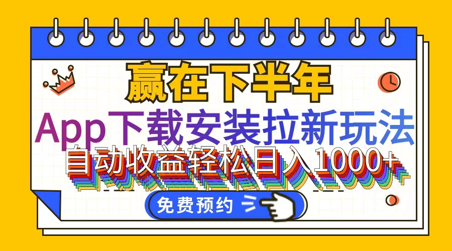 （12067期）App下载安装拉新玩法，全自动下载安装到卸载，适合新手小白所有人群操…-智创网