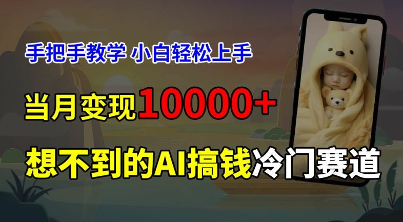 超冷门赛道，免费AI预测新生儿长相，手把手教学，小白轻松上手获取被动收入，当月变现1W-智创网