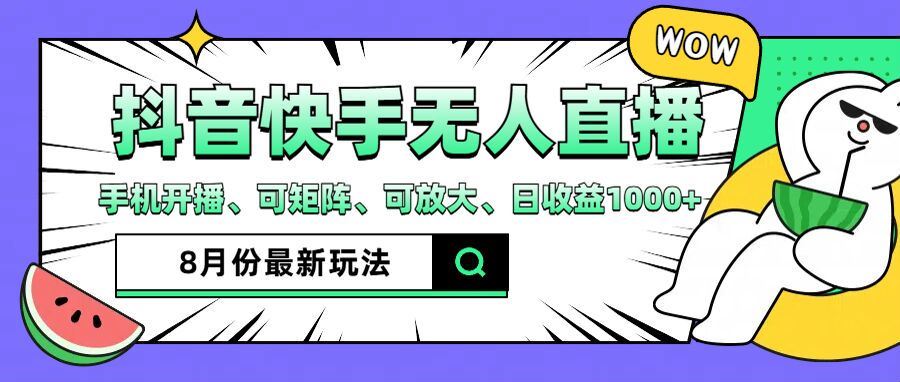 抖音快手8月最新无人直播玩法，手机开播、可矩阵、可放大、日收益1000+【揭秘】-智创网