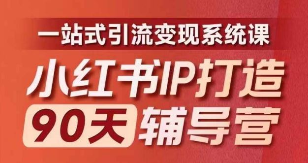 小红书IP打造90天辅导营(第十期)​内容全面升级，一站式引流变现系统课-智创网