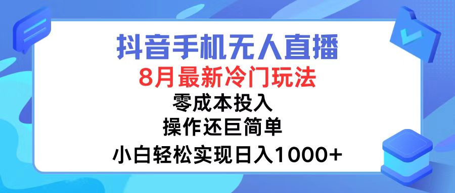 （12076期）抖音手机无人直播，8月全新冷门玩法，小白轻松实现日入1000+，操作巨…-智创网