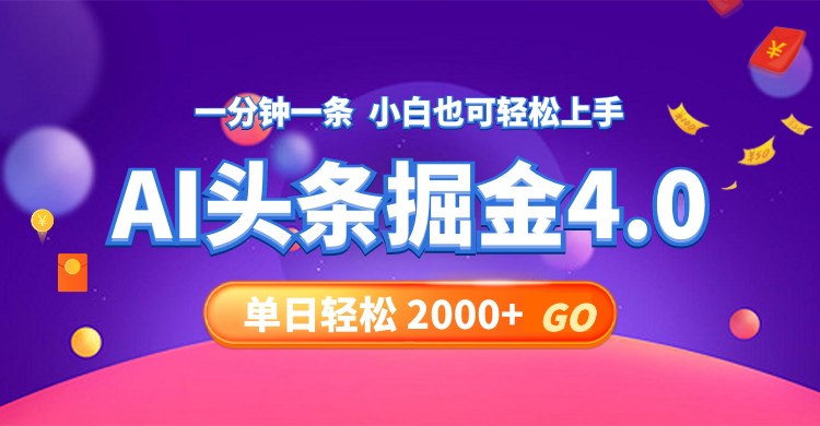 （12079期）今日头条AI掘金4.0，30秒一篇文章，轻松日入2000+-智创网