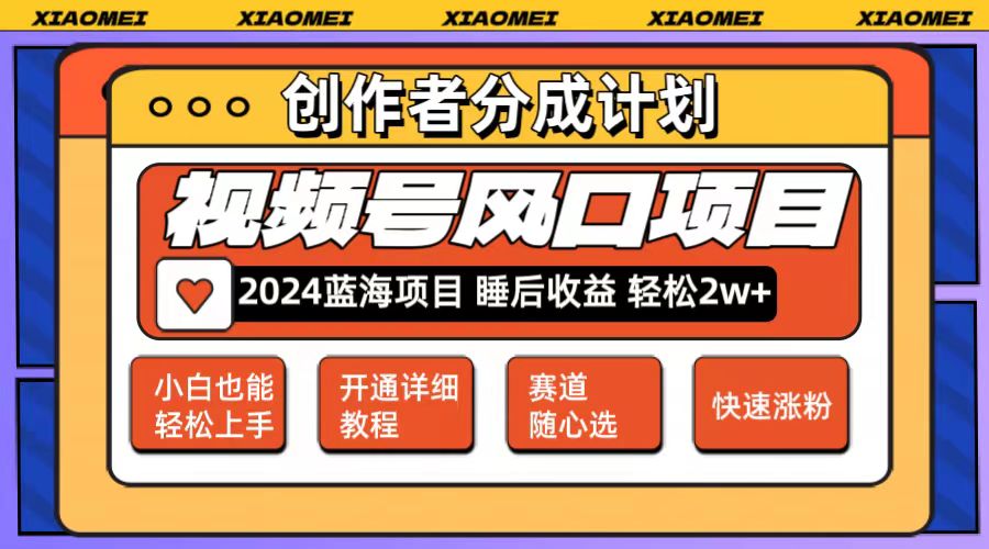 （12084期）微信视频号大风口项目 轻松月入2w+ 多赛道选择，可矩阵，玩法简单轻松上手-智创网