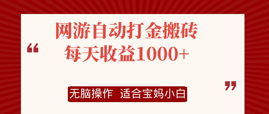 （12082期）网游自动打金搬砖项目，每天收益1000+，无脑操作-智创网
