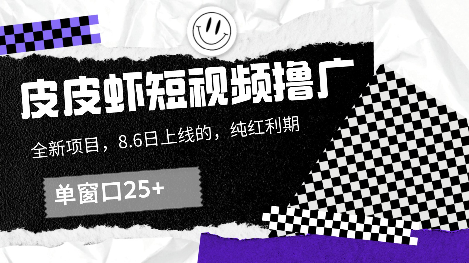 皮皮虾短视频撸广，单窗口收益25+！-智创网