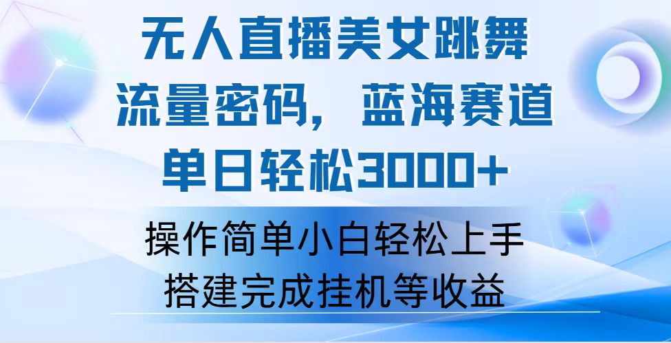 （12088期）快手无人直播美女跳舞，轻松日入3000+，流量密码，蓝海赛道，上手简单…-智创网
